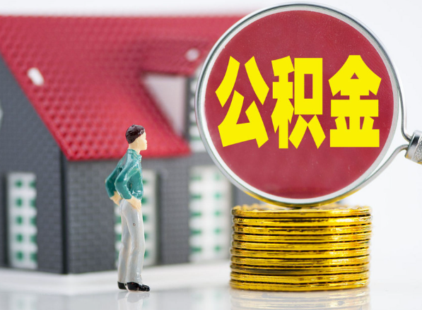 赣州租房提取公积金指南！