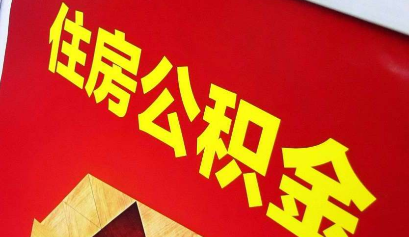 赣州出境定居怎么提取公积金？